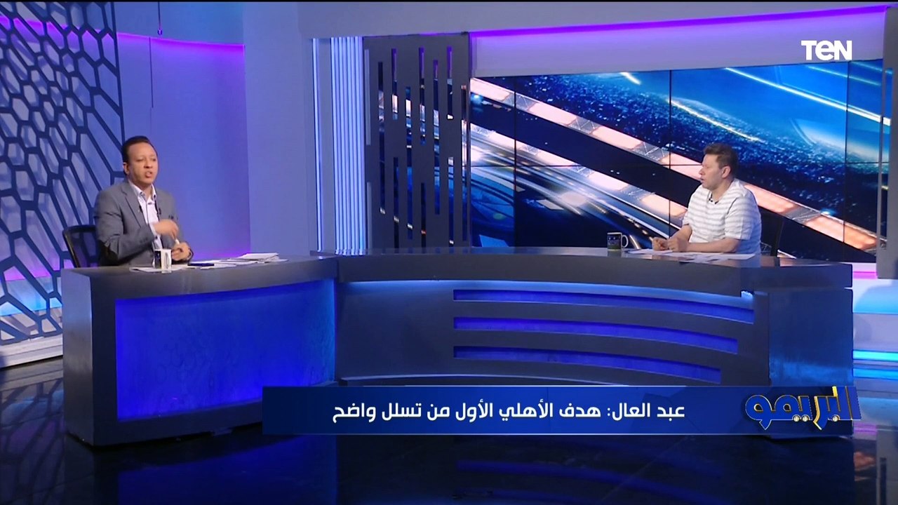 رضا عبد العال: التحكيم سبب فوز الأهلي على إيسترن كومباني.. الهدف الأول من تسلل