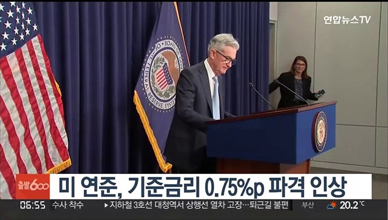 미 연준, 기준금리 0.75%p 파격 인상