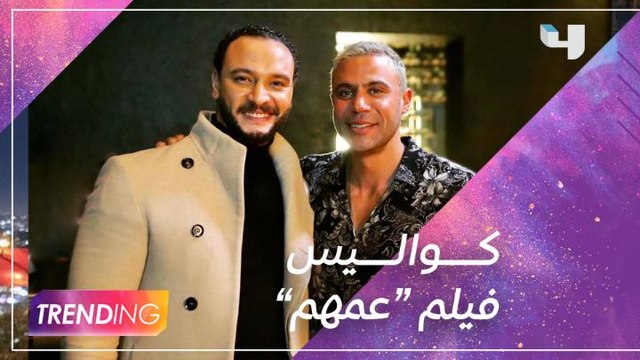 أحمد خالد صالح يكشف تفاصيل فيلم عيد الأضحي بعنوان عمهم بطولة محمد إمام في لقاء حصري علي #MBCTRENDING