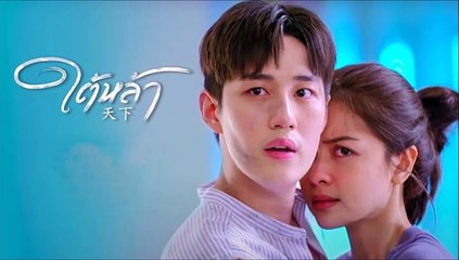 ใต้หล้า ตอนที่ 8 (2/2) EP.8 วันที่ 15 มิถุนายน 2565