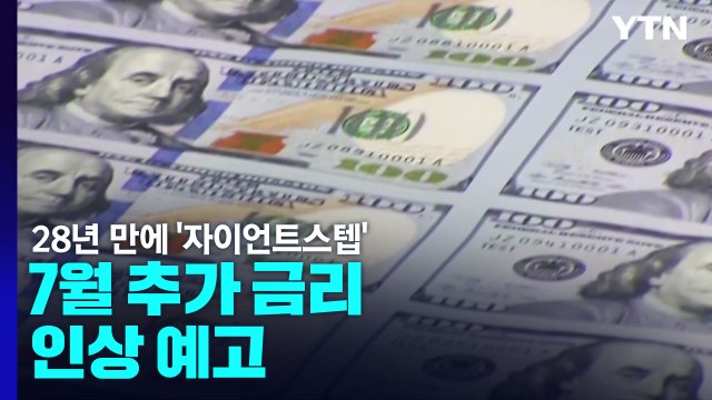 [굿모닝 경제] 美 연준, 기준금리 0.75%p 인상...7월 또 자이언트 스텝? / YTN