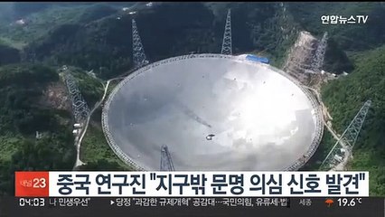 중국 연구진 "지구밖 문명 의심 신호 발견"