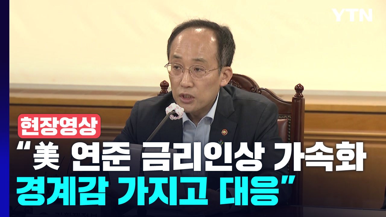 [현장영상+] 추경호 "물가 안정 시급한 현안...총력 대응하기로 해" / YTN