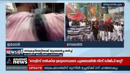 യുവമോര്‍ച്ചയുടെ സെക്രട്ടറിയേറ്റ് മാർച്ചിൽ സംഘർഷം; പിരിഞ്ഞു പോകാൻ കൂട്ടാക്കാതെ പ്രതിഷേധക്കാർ