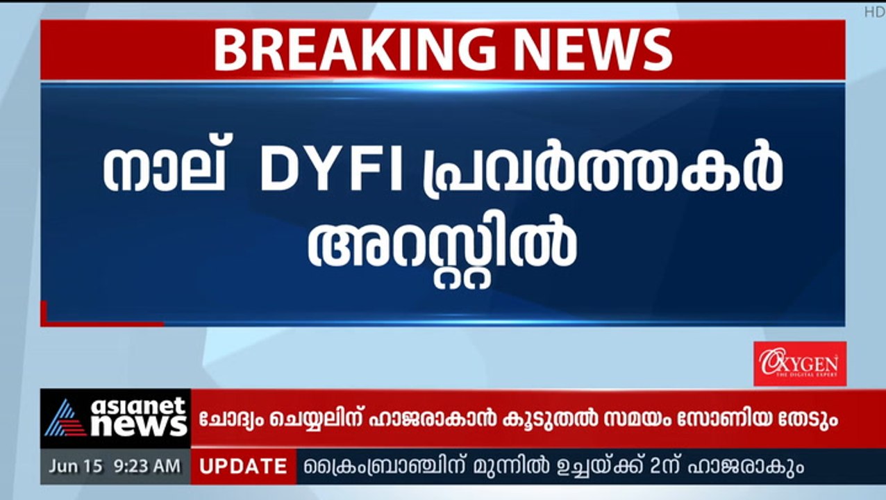കോൺ​ഗ്രസ് ഓഫീസ് തകർത്ത സംഭവം; നാല് DYFI പ്രവർത്...