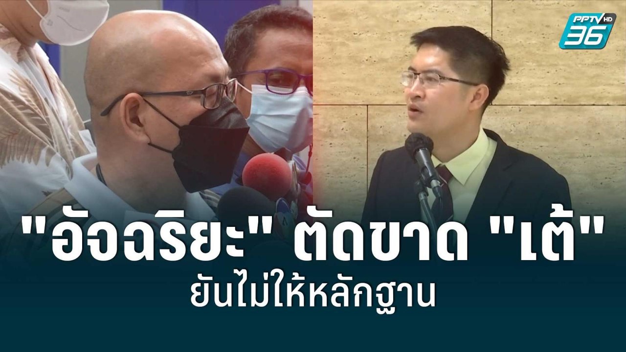 "อัจฉริยะ" ตัดขาด "เต้" ยันไม่ให้หลักฐาน | โชว์...