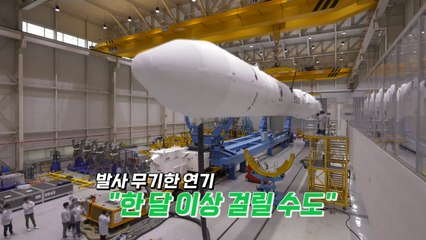 [영상] 잠시 멈춘 누리호의 도전...무엇이 문제일까? / YTN