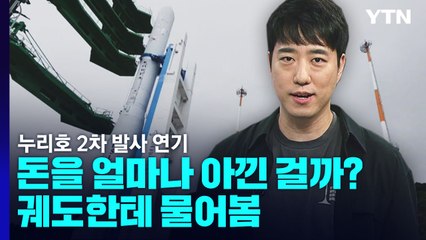 누리호 2차 발사 연기...돈을 얼마나 아낀 걸까? / YTN