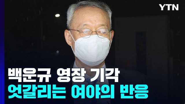 '文 정권 보복 수사' 공방 격화...與 민주당 생떼 vs 野 사퇴 압박 / YTN