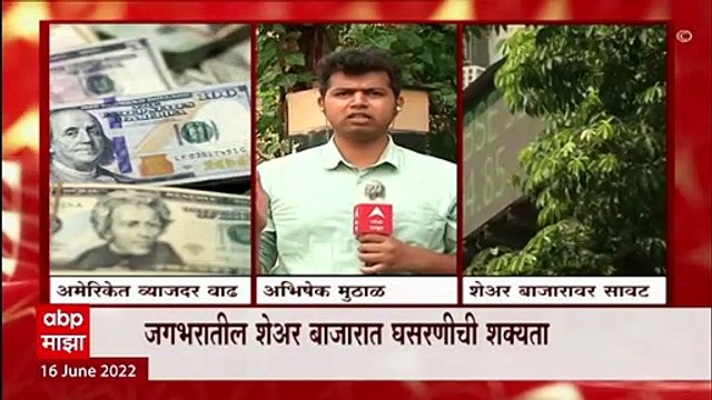 Federal Reserve Bank : अमेरिकेच्या फेडरल बॅंकाकडून व्याजदरात 0.75 टक्क्यांची वाढ : ABP Majha