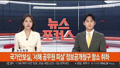 [속보] 국가안보실, '서해 공무원 피살' 정보공개청구 항소 취하