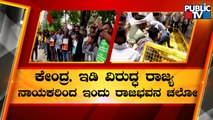 Congress To Take Out 'Raj Bhavan Chalo' Rally Today | Public TV