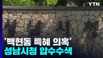 경찰, '백현동 특혜 의혹' 성남시청 압수수색...이재명 관련 의혹 모두 강제 수사 / YTN