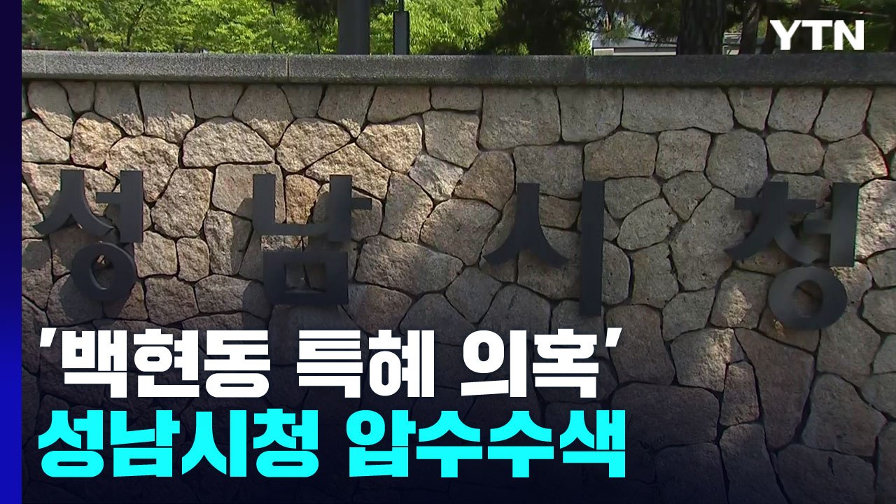 경찰, '백현동 특혜 의혹' 성남시청 압수수색...이재명 관련 의혹 모두 강제 수사...