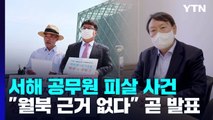 국가안보실, '서해 공무원' 정보공개청구 항소 취하 / YTN