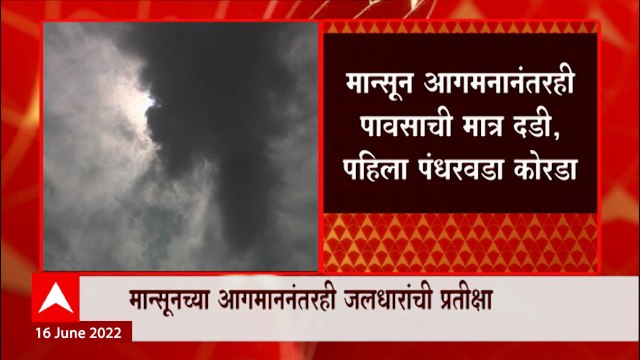 Monsoon 2022 : मान्सून आगमनानंतरही पावसाची मात्र दडी, पहिला पंधरवडा कोरडा : ABP Majha