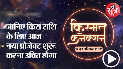Kismat Connection: जानिए किस राशि के लिए आज नया प्रोजेक्ट शुरू करना उचित होगा ।