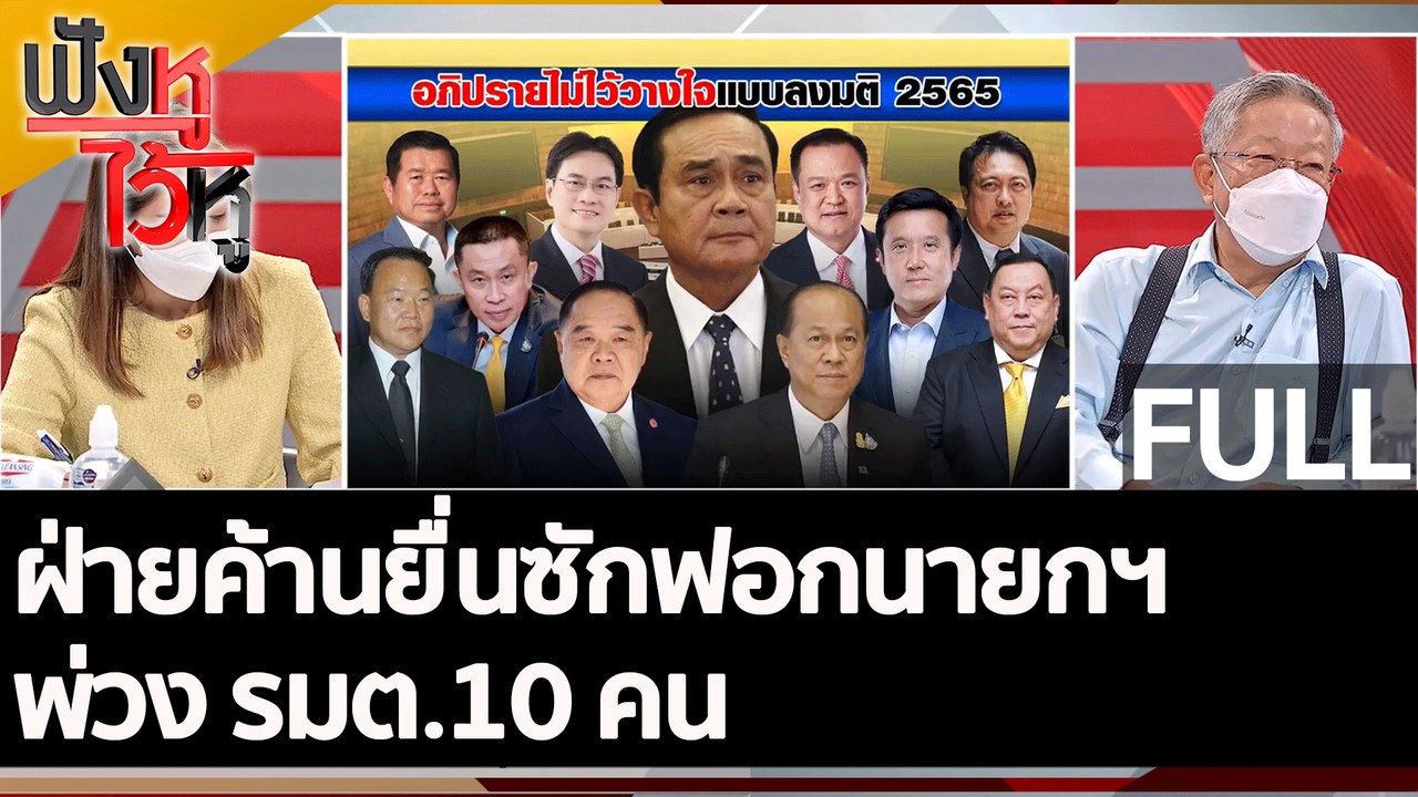 (คลิปเต็ม) ฝ่ายค้านยื่นซักฟอกนายกฯ พ่วง รมต. 10...