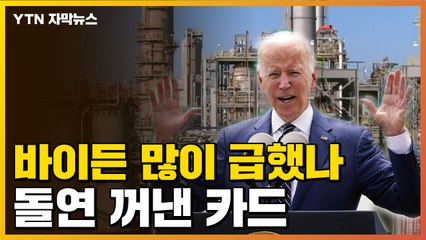 [자막뉴스] 대립하던 국가에 돌연...다급해진 바이든이 내민 손 / YTN