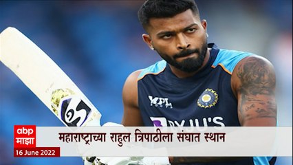 Hardik Pandya टीम इंडियाचं नेतृत्व, महाराष्ट्राच्या राहुल त्रिपाठीला  संघात स्थान : ABP Majha