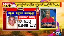 News Cafe | Karnataka MLC Election Results Announced | HR Ranganath | June 16, 2022
