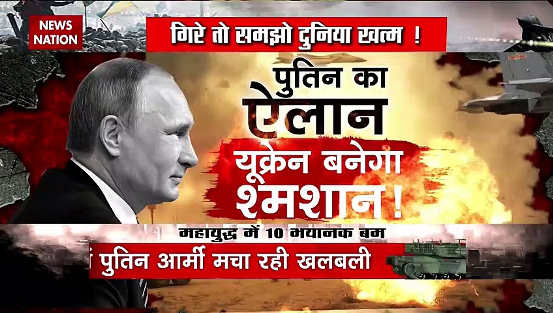 Russia-Ukraine War : Ukraine में रूसी आर्मी मचा रही है तबाही | World War 3 |