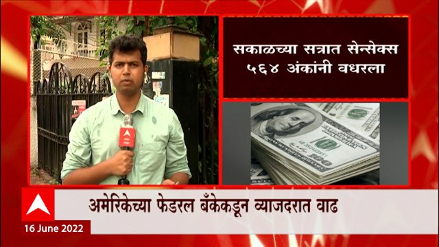 Federal Reserve Bank च्या व्याजदरात 0.75 टक्क्यांची वाढ, Sensex 564 अंकांनी वधारला : ABP Majha