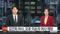 [단독] 김건희 여사, 오후 이순자 여사 예방