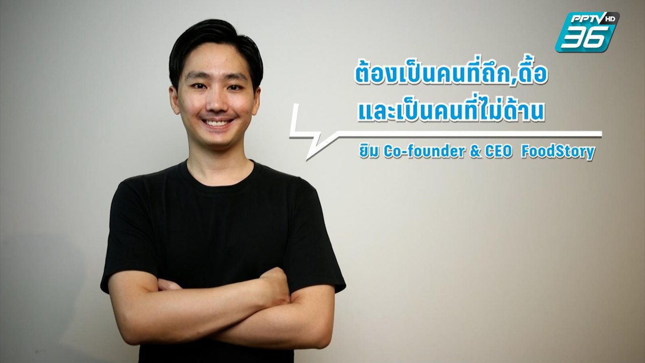 ธุรกิจคิดนอกกรอบ ตอน FoodStory