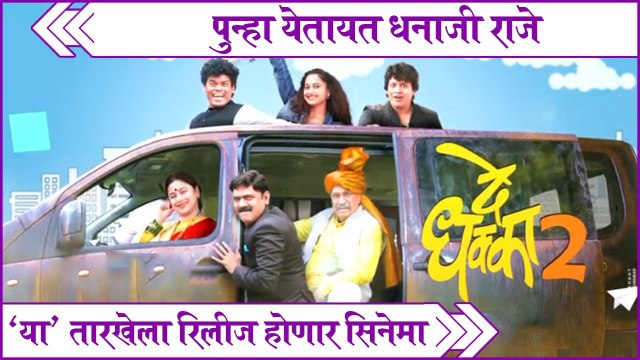 De Dhakka 2 | पुन्हा येतायत धनाजी राजे, या तारखेला रिलीज होणार सिनेमा| Siddharth Jadhav, Makrand Anaspure