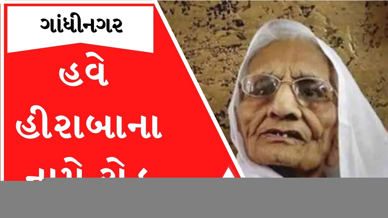 ગાંધીનગરનો આ રોડ હવે ઓળખાશે PM મોદીના માતા હીરા...