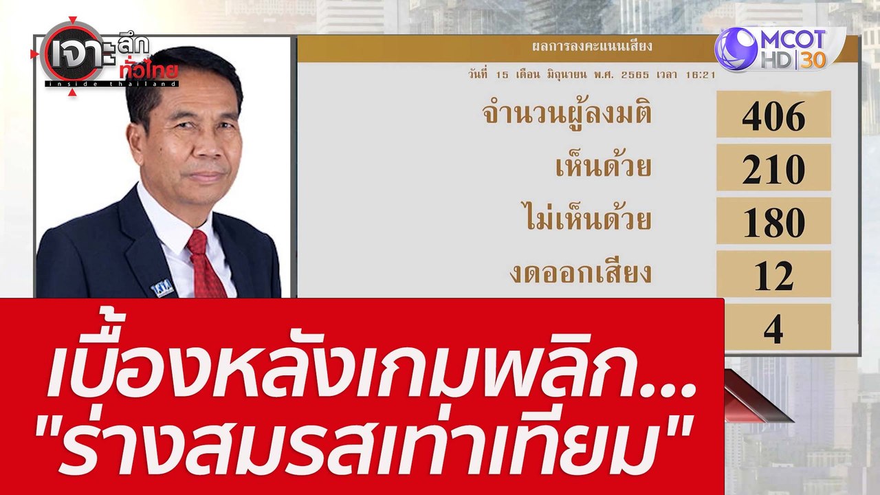 เบื้องหลังเกมพลิก "ร่างสมรสเท่าเทียม" : เจาะลึก...
