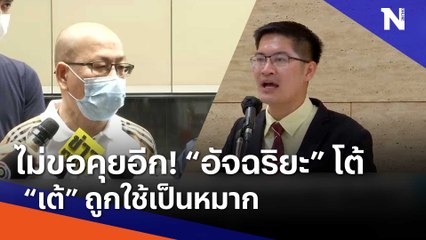 ไม่ขอคุยอีก "อัจฉริยะ" โต้ "เต้" โดนใช้เป็นหมาก | เนชั่นทันข่าวเช้า