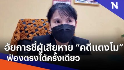 อัยการชี้ผู้เสียหาย "คดีแตงโม" ฟ้องตรงได้ครั้งเดียว | เนชั่นทันข่าวเช้า