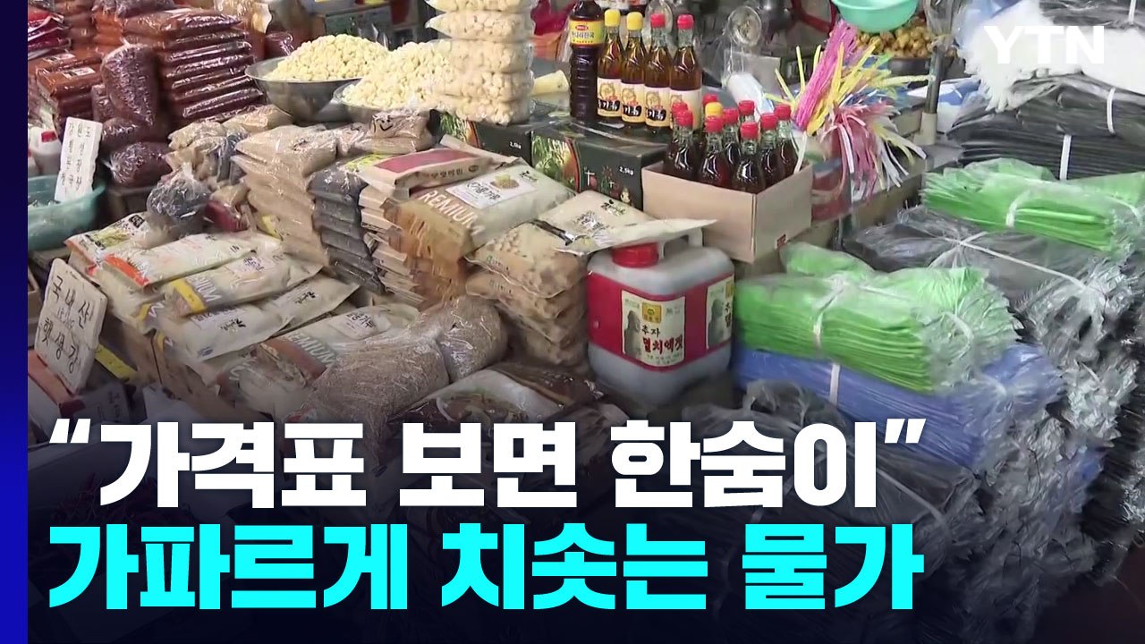 "가격표 보면 한숨 나와요"...치솟는 물가에 커지는 걱정 / YTN