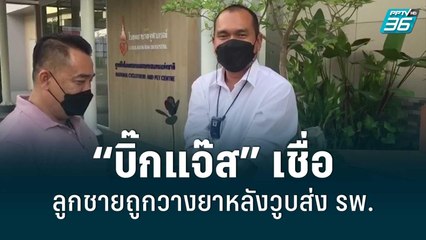 “บิ๊กแจ๊ส” เชื่อลูกชายถูกวางยาหลังวูบส่ง รพ. | เที่ยงทันข่าว | 16 มิ.ย. 65
