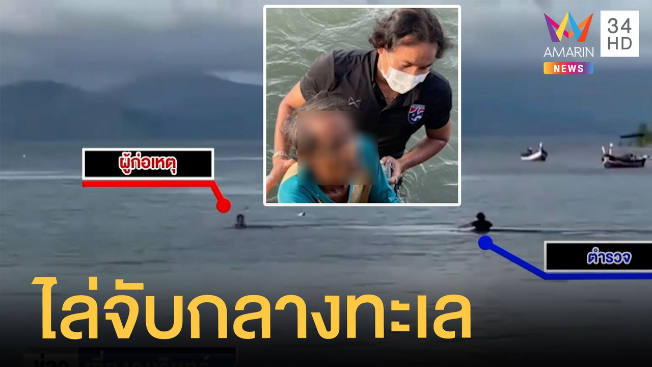 ระทึก ตร.ไล่ตะครุบตัวแก๊งค้ายากลางทะเล | ข่าวเที่ยงอมรินทร์ | 16 มิ.ย.65