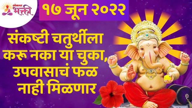 संकष्टी चतुर्थीला कोणत्या चुका केल्या तर तुम्हाला उपवासाचं फळ मिळणार नाही? Sankashti Chaturthi 2022