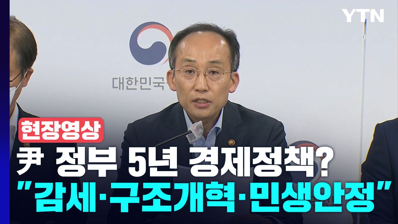 [현장영상+] "법인세·종부세 인하...연말까지 유류세도 인하 연장" / YTN