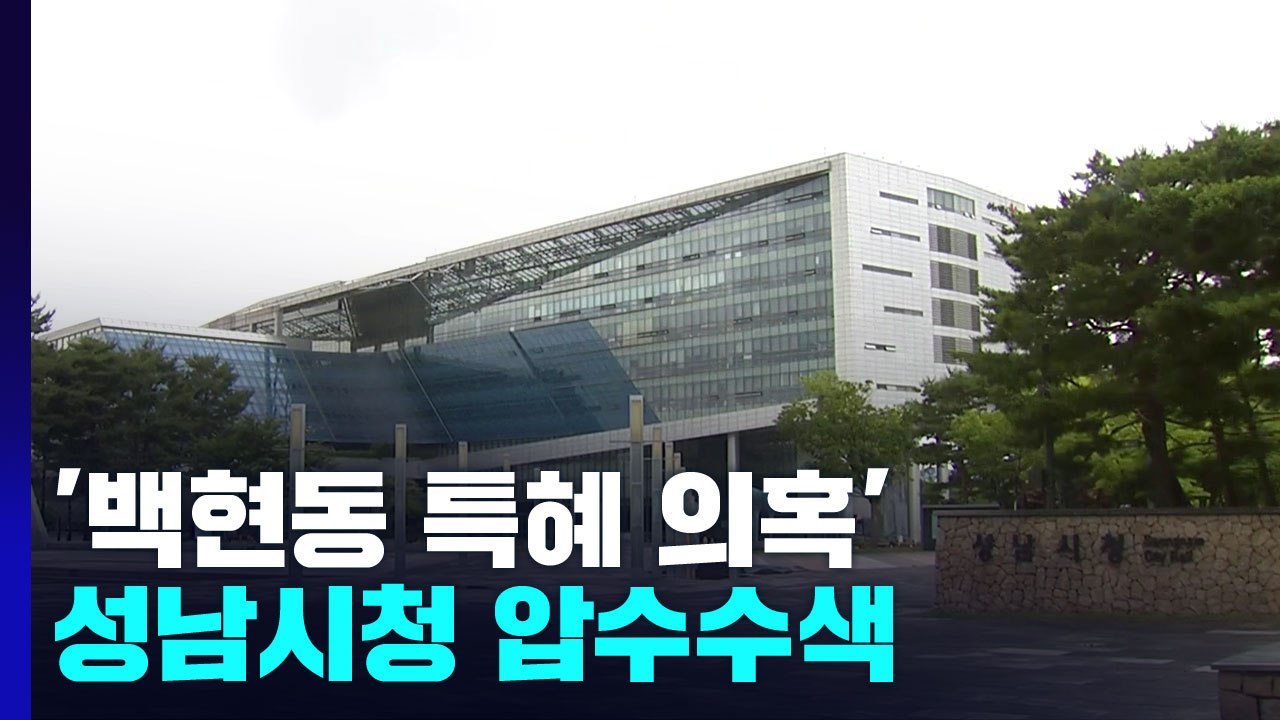 경찰, '백현동 특혜 의혹' 성남시청 압수수색...대표 자택·사무실 이미 마쳐 / YTN