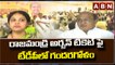 రాజమండ్రి అర్బన్ టికెట్ పై టీడీపీలో గందరగోళం  || TDP || ABN Telugu
