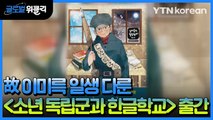 [재외동포 소식] 故 이미륵 일생 다룬 '소년 독립군과 한글학교' 출간 / YTN