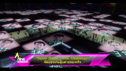 “Squid Game : The Challenge” จัดแข่งเกมลุ้นตายของจริง