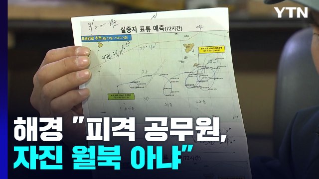 해경 피격 공무원, 자진 월북 아냐 ...21개월 만에 수사 결과 번복 / YTN