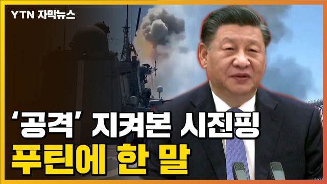 [자막뉴스] 러시아의 '무차별 공격'...시진핑, 푸틴에 한마디 / YTN