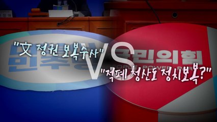 [영상] "文 정권 보복수사" vs "적폐 청산도 정치보복?" / YTN