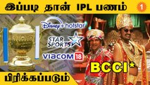 IPL Media Rights எப்படி Divide செய்யப்படுகிறது? | Aanee's Appeal | *Cricket | OneIndia Tamil