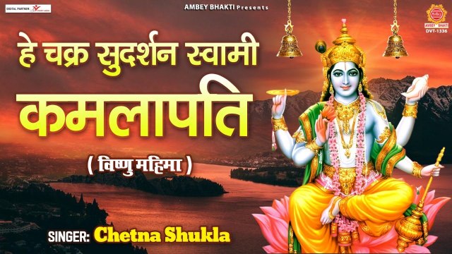 हे चक्र सुदर्शन स्वामी कमलापति | Hai Chakra Sudarshan Swami Kamlapati | Chetna Shukla | Bhajan -2022
