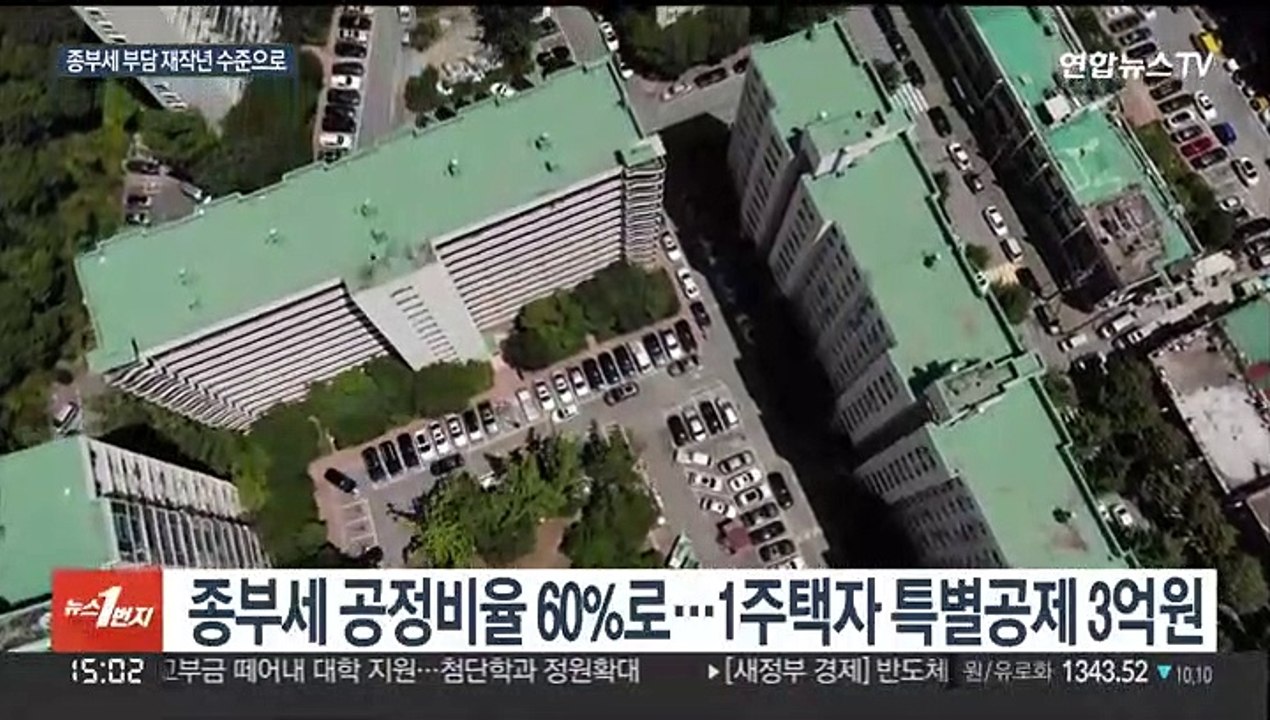 1주택 14억까지 종부세 안낸다…유류세 인하 연말까지