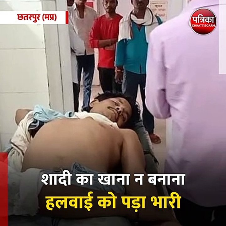 छतरपुर (मप्र): शादी का खाना न बनाना हलवाई को पड...